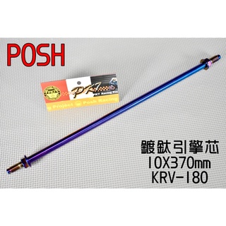 POSH | 白鐵 鍍鈦 引擎心 引擎芯 引擎軸心 10X370 適用於 光陽 KYMCO KRV-180 KRV180