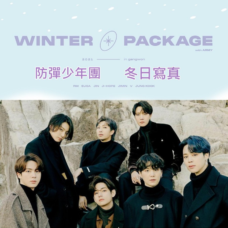 BTS 防彈少年團 ⛄2021冬日寫真Winter Package 現貨拆售