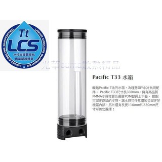 光華CUMA散熱精品*Thermaltake Pacific T33 水箱 CL-W005-PL00BL-A~現貨