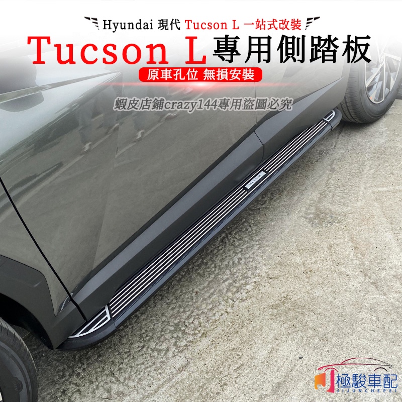 【極駿車配】22款Hyundai現代 Tucson L 改裝 汽車腳踏板 車側踏板 帶燈 迎賓踏板 上車兩側踏板 腳踏板