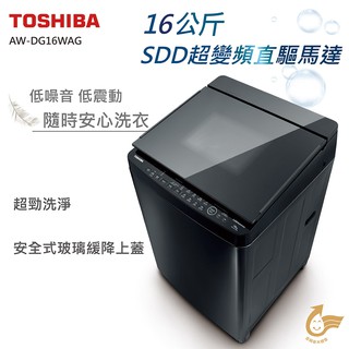 ★全新品★TOSHIBA 16公斤SDD超變頻直驅馬達洗衣機 AW-DG16WAG