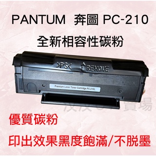 PANTUM 奔圖PC210/210EV/210L全新相容性碳粉匣 適用P2500w P2200 M6500 M6600