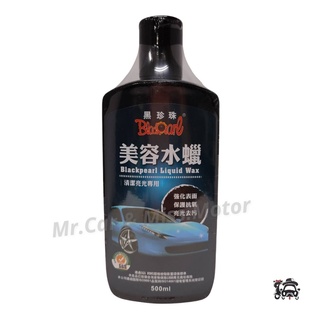 黑珍珠 美容水蠟500ml 洗車打蠟 清潔亮光