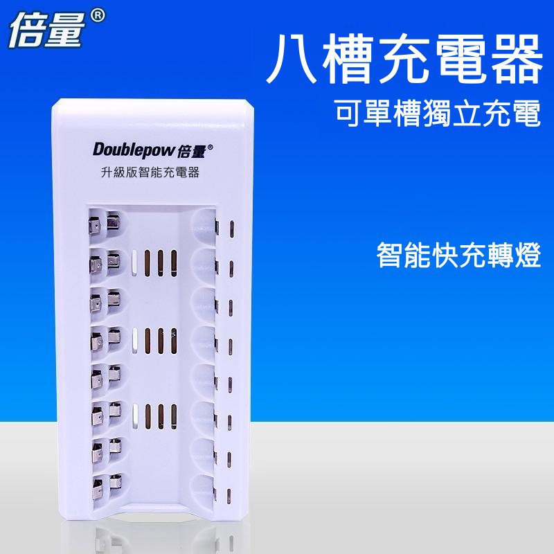 【牛牛柑仔店】倍量 8節 8顆 可單充 充滿轉燈 充電器 1.2v充電器 電池充電器 3號 4號 快速充電器 智能充電