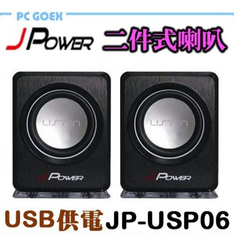杰強 JP-USP-06 黑 / 白 兩件式USB喇叭 Pcgoex 軒揚