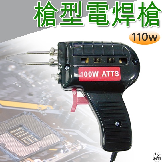 【平剛】槍型電焊槍 100W 110V 電焊槍 焊筆 焊接 電烙鐵 Octopus 316.160