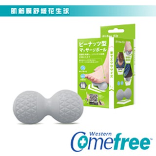 康芙麗 Comefree TPR材質 肌筋膜舒緩花生球 強 經典灰 台灣製造 品質保證
