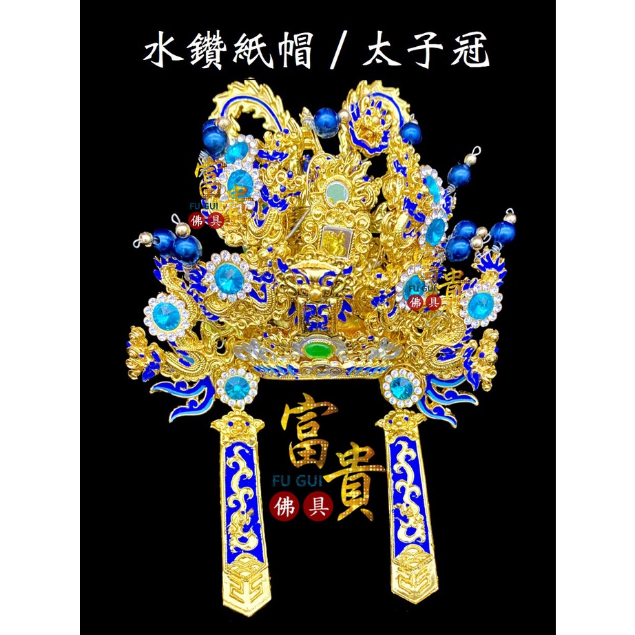 【富貴佛具】太子帽 太子冠（紙帽）手工安金水鑽紙帽 冠帽 神明帽 中壇元帥 三太子 太子元帥 火輪天王 通天太師 太子