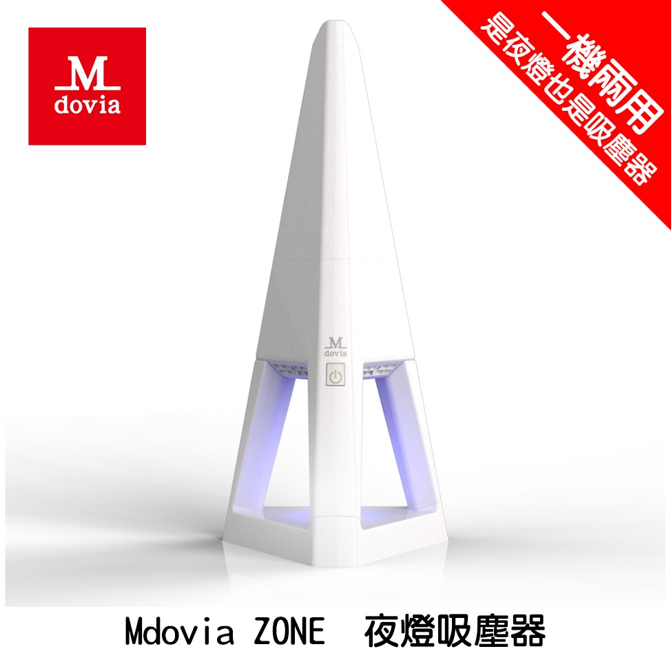 【Mdovia】ZONE 時尚設計精品 夜燈吸塵器 晶透白