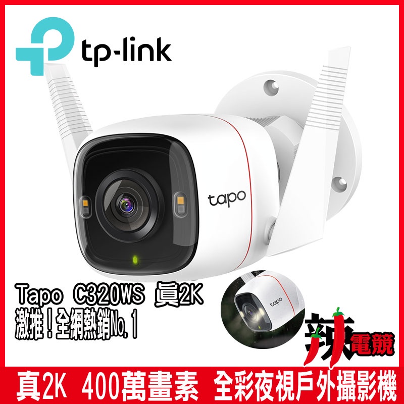 TP-Link Tapo C320WS 真2K 四百萬畫素 IP66戶外 WiFi無線網路攝影機 IP CAM-辣電競