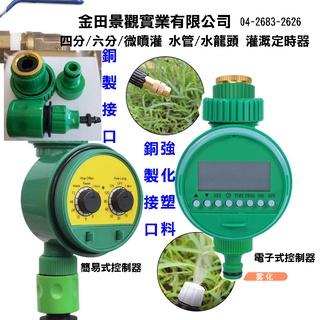 現貨 銅製介面 強化塑件 臺灣發貨 澆水器 水龍頭 水管 定時開關 灌溉控制器 自動灌溉 定時灑水器 自動澆水定時器
