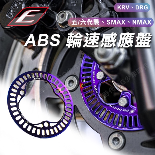 [BG] EPIC 輪速感應盤 感應盤 ABS 五代戰 SMAX 勁戰六代 KRV DRG 鍍鈦 白鐵