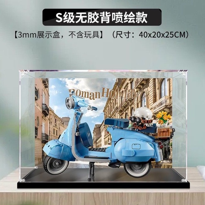 適用樂高10298Vespa 125  踏板機車亞克力展示盒 透明手辦收納盒 壓克力盒客製