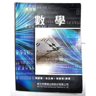 二手教科書 數學第四版 新文京開發出版 張振華