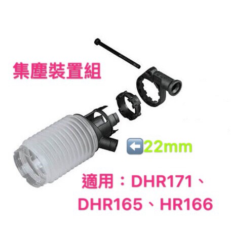 牧田 Makita  HR166 DHR171 DHR165 集塵裝置 198362-9 集塵罩+194581-5 把手