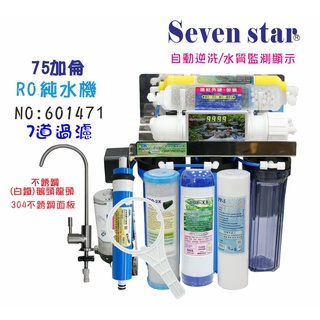 RO 純水機75加全自動程式控制逆洗機  濾心 台灣製造 貨號 601471 Seven star淨水網