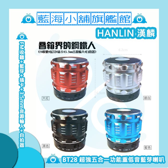 HANLIN-BT28 超強五合一功能重低音藍芽喇叭 ★紅/銀/藍/黑 四色任選★