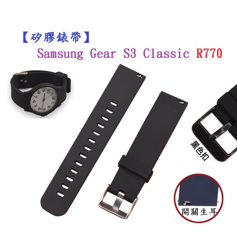 【矽膠錶帶】Samsung Gear S3 Classic R770 22mm 智慧智能手錶 替換運動腕帶