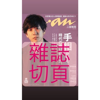 anan 2219切頁 宮田俊哉Kis-My-Ft2 松村北斗SixTONES 乃木坂46齋藤飛鳥山下美月梅澤美波