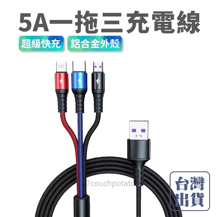 【免運+現貨】5A一拖三充電線 1.2M / 2m  三合一超級快充 安卓/IOS/Type-C 大電流 一分三充電線