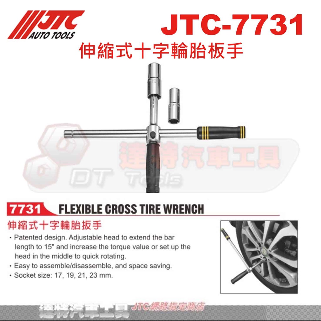 JTC-7731 伸縮式十字輪胎板手☆達特汽車工具☆JTC 7731