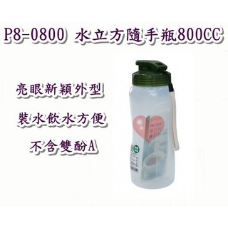 《用心生活館》台灣製造 水立方隨手瓶800CC 尺寸8.5*8.3*22.7cm冷熱水壺 P8-0800