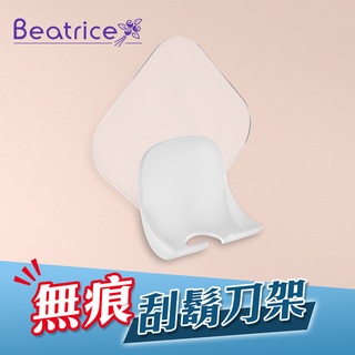 出清下殺↘【Beatrice 碧翠絲】強力無痕刮鬍刀架 剃鬚刀掛架 剃刀架 刮鬍刀 支架 浴室壁掛 除毛刀架 手動刮鬍刀