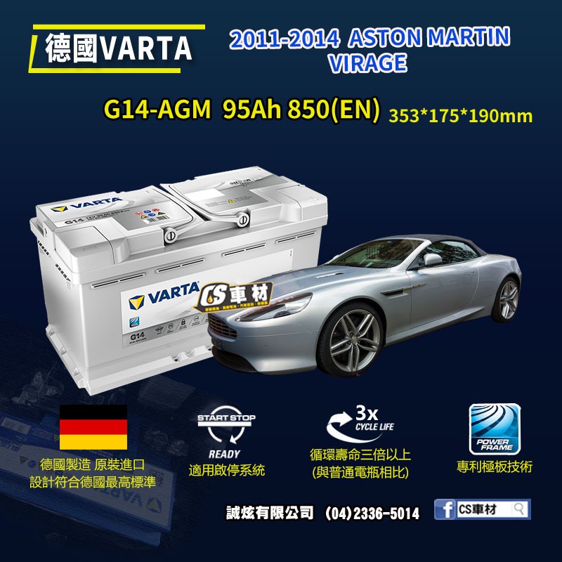 CS車材-VARTA 華達電池 ASTON MARTIN VIRAGE 11-14年 G14 AGM 非韓製