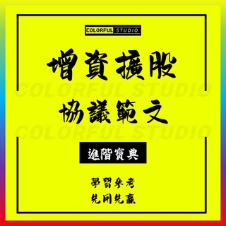 「學習進階」有限責任公司增資擴股協議經典範本模板企業公司增資擴股合同與股東增薪word電子範本