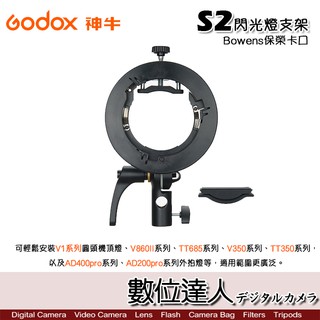 Godox 神牛 S2 超級機頂 閃光燈支架 轉接 Bowens 保榮卡口 / 快裝通用型 攝影燈 補光燈 持續燈 棚拍