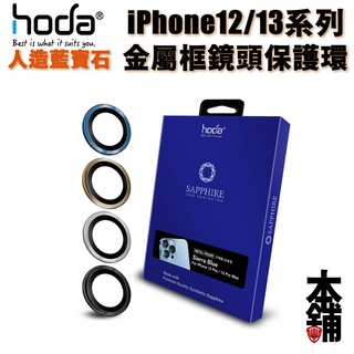 hoda iPhone 15 Pro Max 14 13 12 Plus 鏡頭貼 藍寶石金屬框 贈PET鏡頭座貼