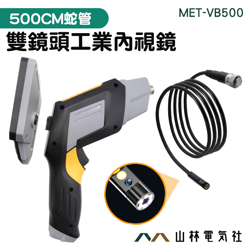 『山林電氣社』雙鏡頭工業用內視鏡 MET-VB500 蛇管內視鏡 高清工業內窺鏡 拍照錄影 5米蛇管 LED燈 高清畫質