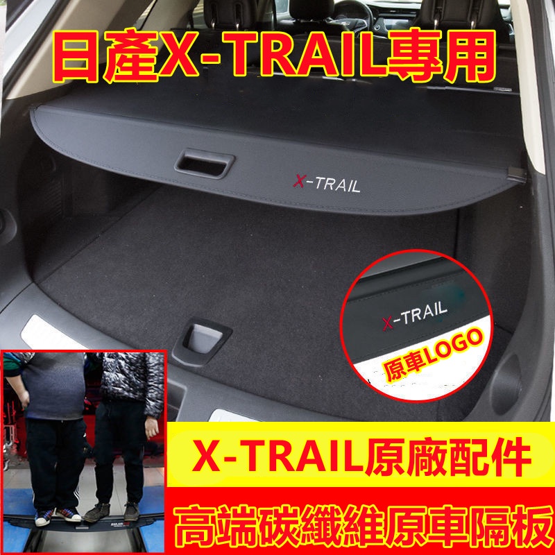 日產X-TRAIL隔板墊 原車配件 後備箱隔板 隔板簾 遮物簾 X-TRAIL適用 置物箱 後車箱 置物架 置物板