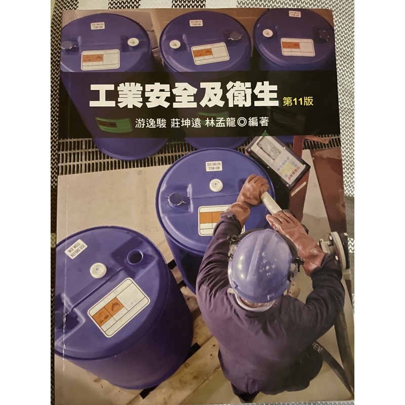 工業安全及衛生 高立圖書 第11版