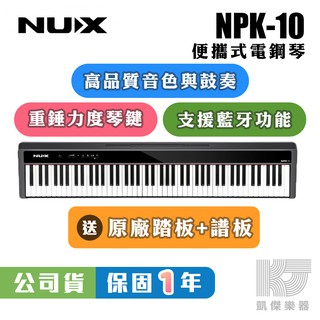 NUX NPK-10 88鍵 攜帶式 便攜式 電鋼琴 鋼琴 藍芽 播放 NPK10【凱傑樂器】