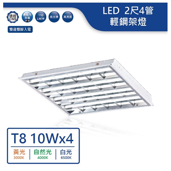 舞光 LED T8 2尺 4管 輕鋼架燈 黃光 自然光 白光 含燈管