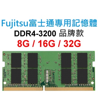 Fujitsu富士通專用RAM記憶體 DDR4 3200 8G 16G 32G NB SoDIMM 筆電 NB