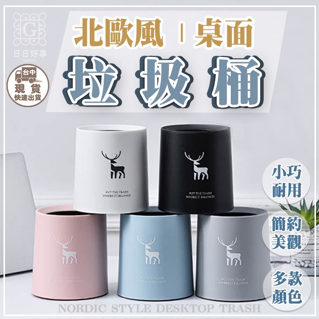 現貨！快速出貨！桌上垃圾桶 小垃圾桶 垃圾桶 北歐風 桌上型垃圾桶 桌面垃圾桶 北歐風垃圾桶 雙層垃圾桶 迷你桶 收納桶