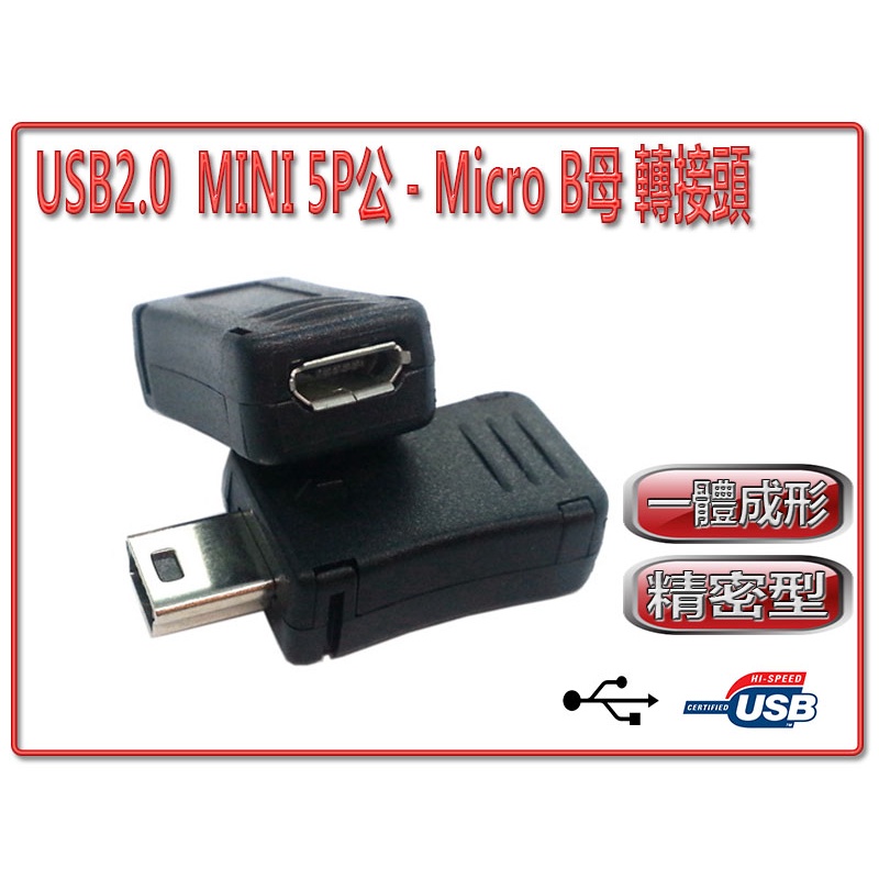 {新霖材料} MICRO USB 母 轉 MINI USB 公 行車紀錄器 轉接頭 USB轉接頭