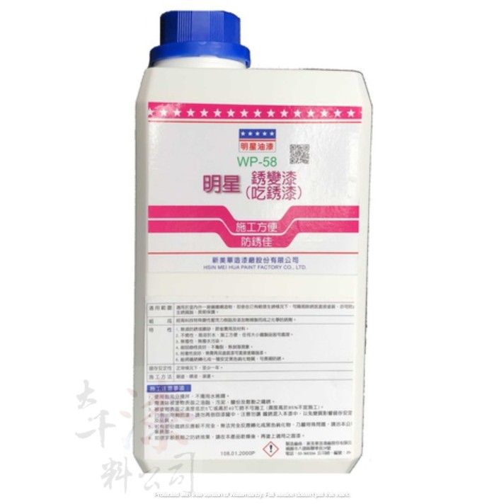 明星油漆鏽轉化劑鏽變漆吃鏽漆wp 58 Wp58 銹變漆吃銹漆除鏽鍍鋅漆防銹漆防鏽漆 蝦皮購物