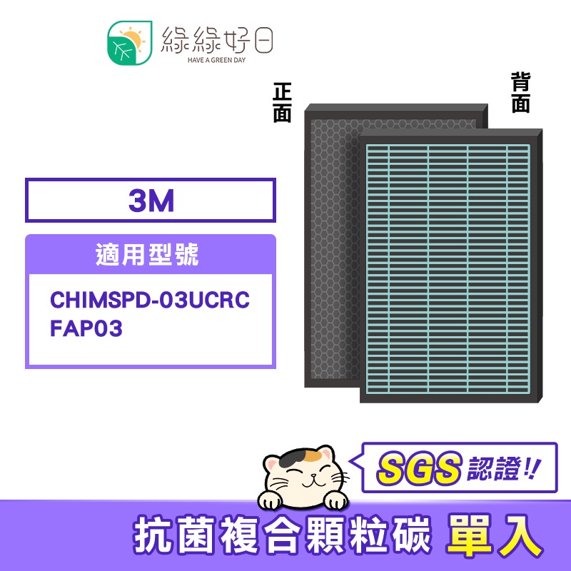 綠綠好日 複合式 2in1 抗菌 蜂巢 適 3M CHIMSPD-03UCRC 同 FAP03 空氣清淨機