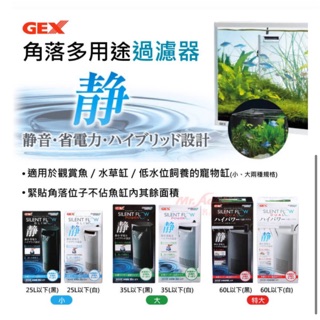 ［水族最便宜］GEX 沈水過濾器 低水位過濾器 角落多用途過濾器 小、大