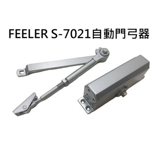 FEELER 自動門弓器 (5年保固) S-7021 外停檔 垂直安裝 自動關門器 自動閉門器 適用木門/輕鋁門/紗門