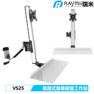 瑞米 Raymii VS25 氣壓式鋁合金螢幕鍵盤壁掛工作站 螢幕支架 電腦螢幕支架 螢幕架 升降桌