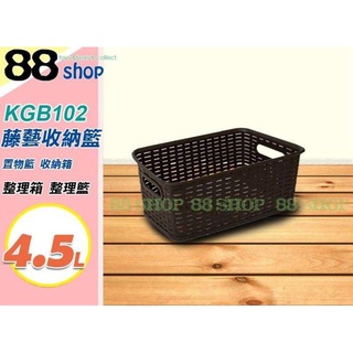 ☆88玩具收納☆藤藝收納籃 KGB102 雜物箱整理箱分類箱玩具箱儲物箱收納箱三層木櫃專用置物箱 4.5L 特價