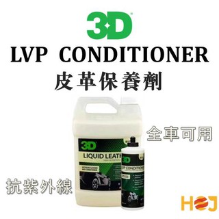 【HoJ】3D LVP CONDITIONER 皮革油 皮革乳 皮革保養 內裝保養 1加侖 16oz