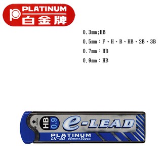PLATINUM 白金牌 LK-40 特價29元自動鉛筆備芯 40支入/筒