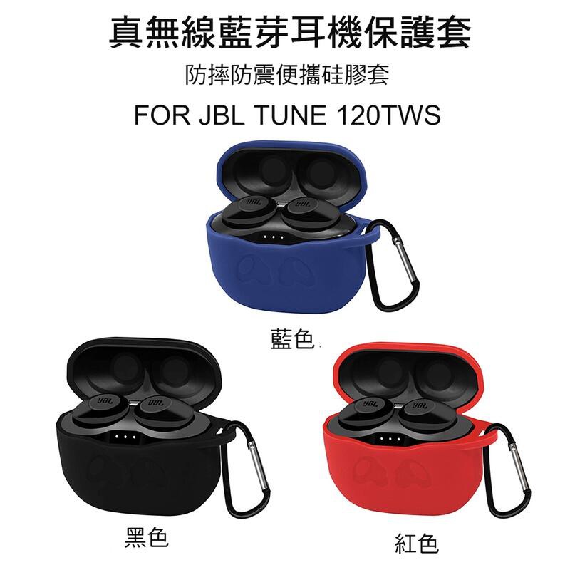 ~Phonebao~JBL TUNE 120TWS 真無線運動藍芽耳機 保護套 防摔套 硅膠套 耳機收納包 附掛勾