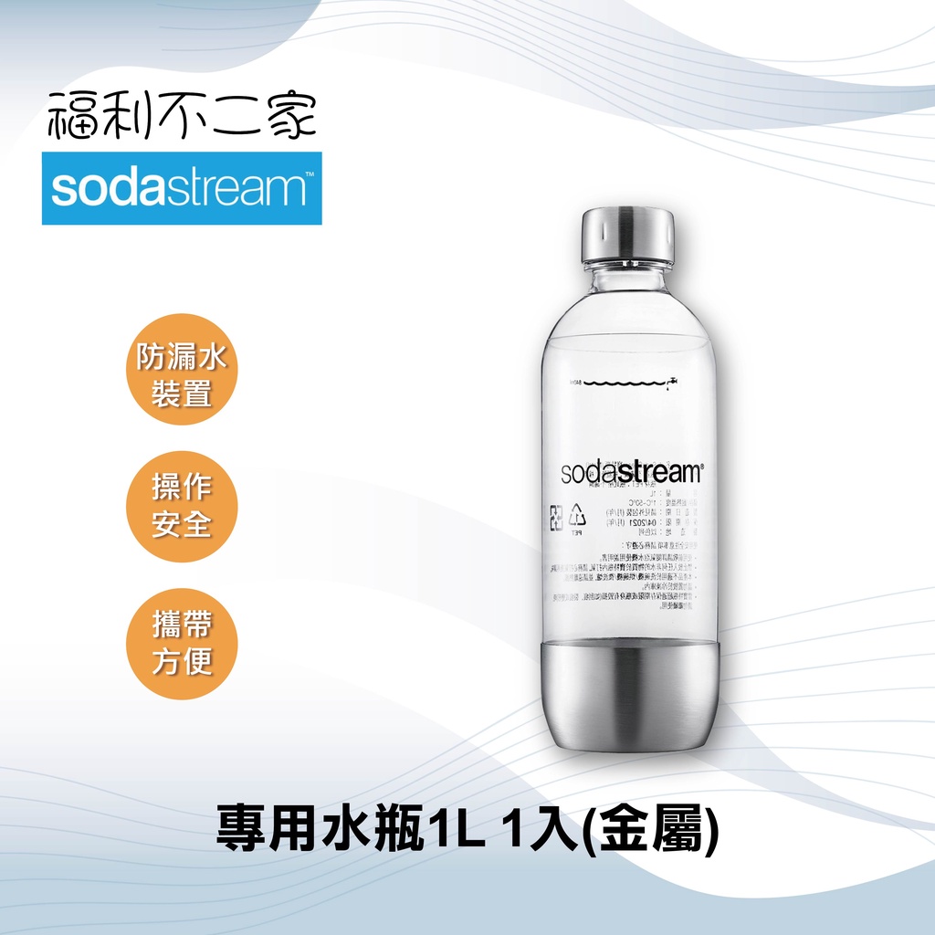 【Sodastream】專用水瓶1L 1入(金屬)
