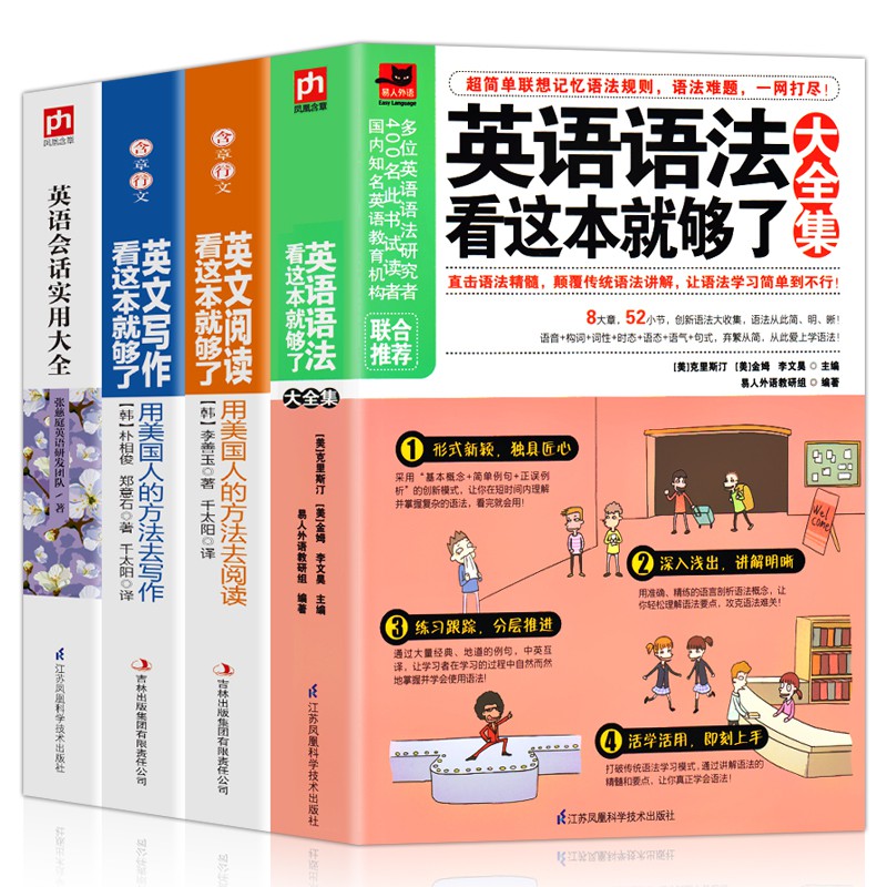 簡體文字 書 N全4冊英語語法看這本就夠了大全集正版英文閱讀寫作看這本就夠了英文學習方法實用大全初中高中大學英語零基